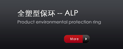 全塑型保環(huán)----ALP